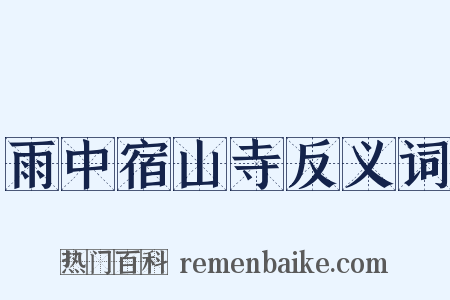 雨中宿山寺反义词是什么意思的图片
